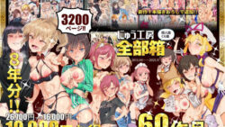 にゅう工房全部箱 【にゅう工房】