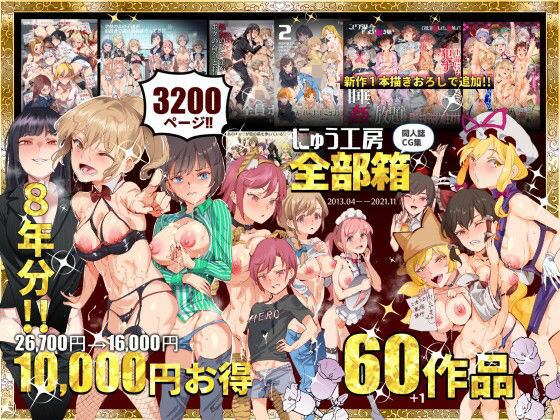 にゅう工房全部箱 【にゅう工房】