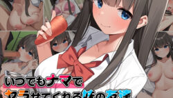 いつでもナマでヤラせてくれる妹の友達 〜初恋相手がまさかの俺で、制服おっぱいで誘惑してくる〜 【ペンギン千番地】