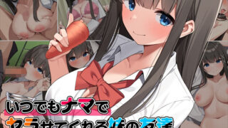 いつでもナマでヤラせてくれる妹の友達 〜初恋相手がまさかの俺で、制服おっぱいで誘惑してくる〜 【ペンギン千番地】