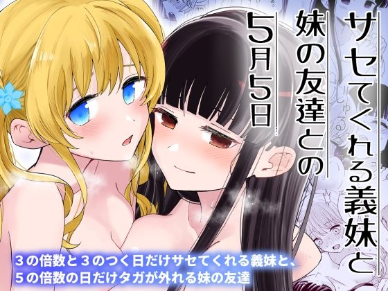 サセてくれる義妹と妹の友達との5月5日 【ヒロノ家】