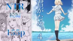 君がため。4 【シュクリーン】