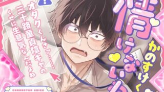 情けないねかのすけくん 〜オタクくんさァ……三十路童貞陰キャのくせに生意気なんだよね〜 【こぐまクッキー】