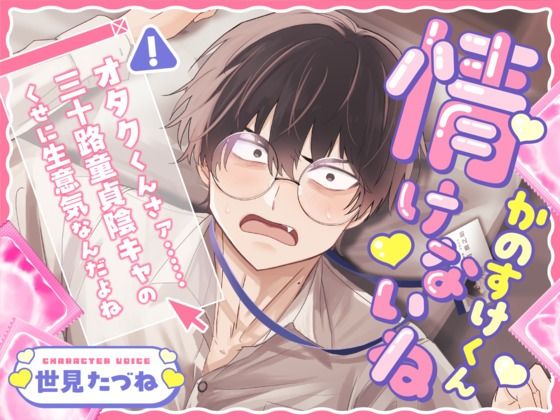情けないねかのすけくん 〜オタクくんさァ……三十路童貞陰キャのくせに生意気なんだよね〜 【こぐまクッキー】