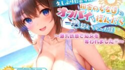 久しぶりに会った田舎の女友達のたわわに実ったオッパイを揉んだら一線超えちゃった話【爆乳/中出し/純愛】 【ゆめねこキャンディ】