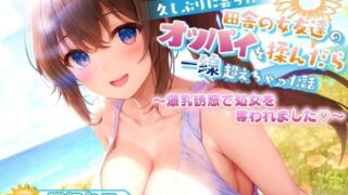 久しぶりに会った田舎の女友達のたわわに実ったオッパイを揉んだら一線超えちゃった話【爆乳/中出し/純愛】 【ゆめねこキャンディ】