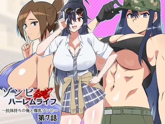 ゾンビハーレムライフ〜抗体持ちの俺と爆乳ゾンビ〜 第七話 【サークル影武者】
