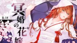 冥婚の花嫁 【五梅】