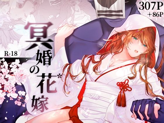 冥婚の花嫁 【五梅】