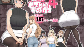 僕にハーレムセフレができた理由 4 【あいるあいる】