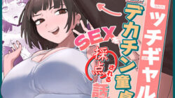 ビッチギャルの友達にデカチン童貞のSEXを採点される話 【でじまる】