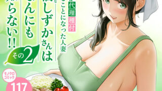 俺が代理種付することになった人妻橘しずかさんはなんにも知らない！！その2 【伊達ろく】