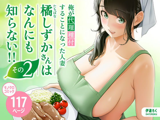 俺が代理種付することになった人妻橘しずかさんはなんにも知らない！！その2 【伊達ろく】