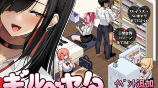 ギャルベヤ！？〜学校最寄りのギャルのたまり場〜 【スタジオねこキック】