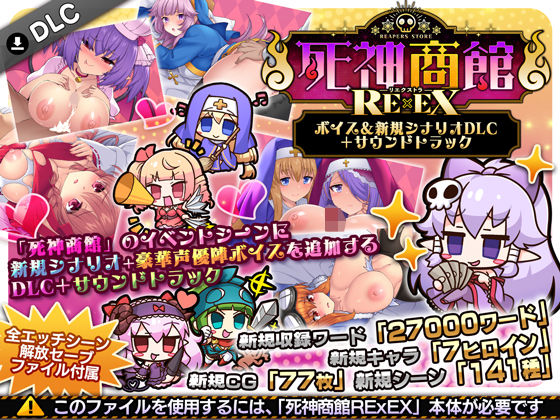 死神商館RExEX 〜 ボイス＆新規シナリオDLC＋サウンドトラック 【サークル冥魅亭】