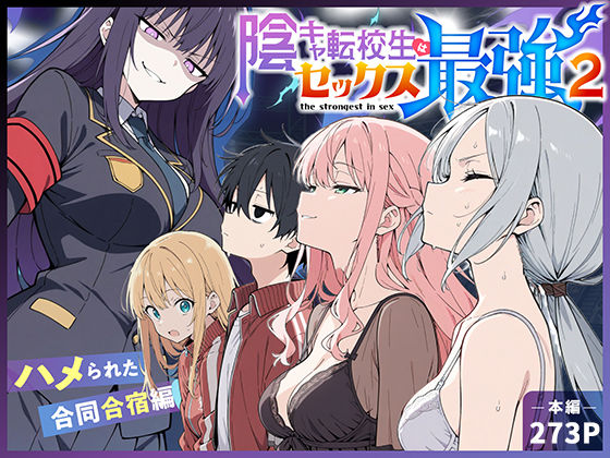陰キャ転校生はセックス最強2 - ハメられた合同合宿編 - 【こっとろん】