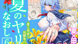 夏のヤリなおし6 【水蓮の宿】