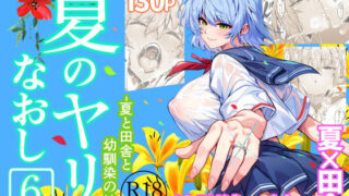 夏のヤリなおし6 【水蓮の宿】