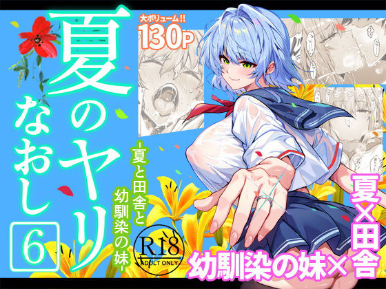 夏のヤリなおし6 【水蓮の宿】