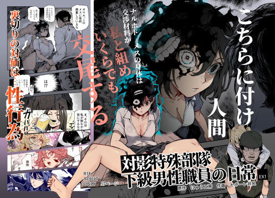 対影特殊部隊 下級男性職員の日常EX1 【にゅう工房】