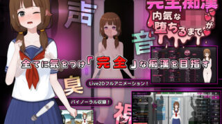 完全痴● 内気なJKが堕ちるまで 【兎もに角】