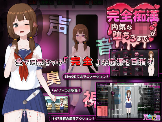 完全痴● 内気なJKが堕ちるまで 【兎もに角】
