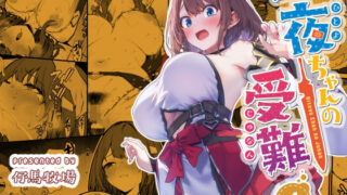一夜ちゃんの受難4 【仔馬牧場】