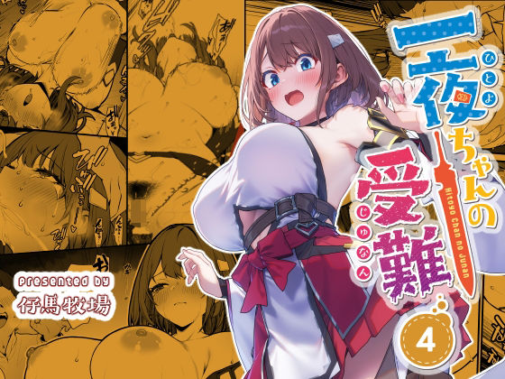 一夜ちゃんの受難4 【仔馬牧場】
