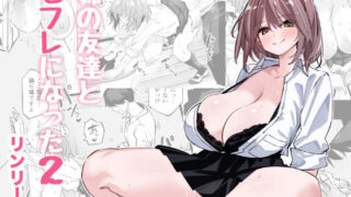 姉の友達とセフレになった2 【リンリーカ】