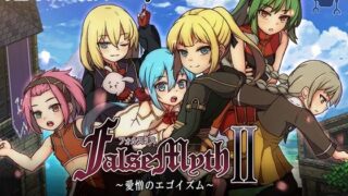 FalseMyth2〜愛憎のエゴイズム〜 【不志陀羅亭】