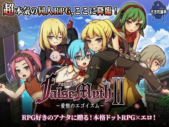 FalseMyth2〜愛憎のエゴイズム〜 【不志陀羅亭】
