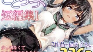 ことらっく短編集1 【ことらっく】