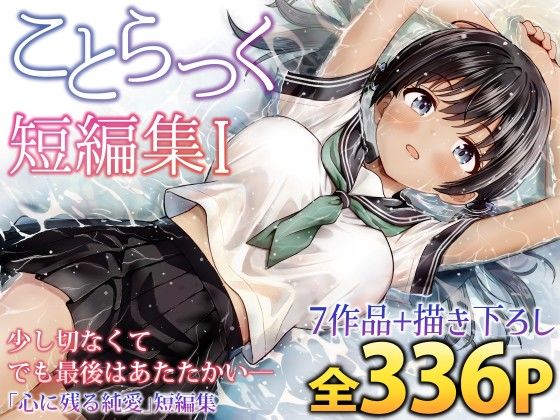 ことらっく短編集1 【ことらっく】
