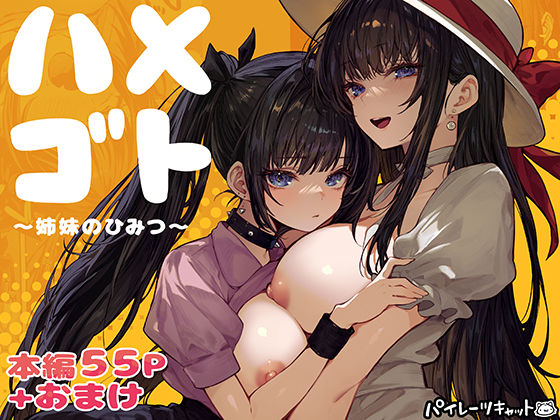 ハメゴト〜姉妹のひみつ〜 【パイレーツキャット】