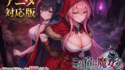 【大型アプデ・アニメ対応！】この宿に魔女を泊めるな ver1.1.1 【スタジオVR】
