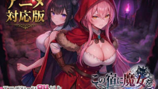 【大型アプデ・アニメ対応！】この宿に魔女を泊めるな ver1.1.1 【スタジオVR】