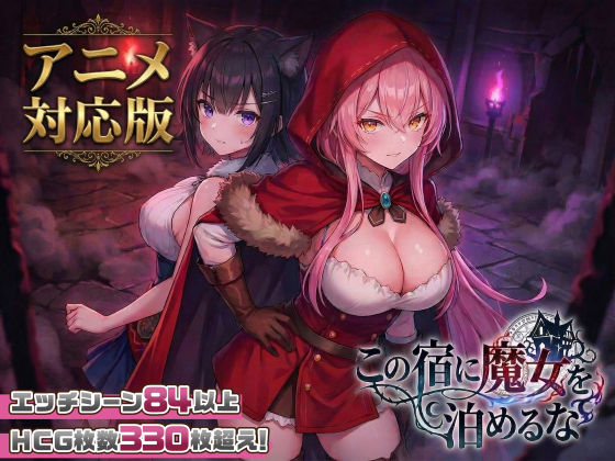 【大型アプデ・アニメ対応！】この宿に魔女を泊めるな ver1.1.1 【スタジオVR】