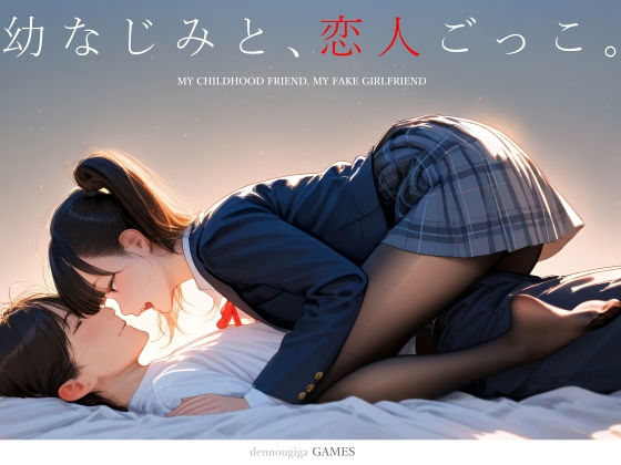【スマホ対応】幼なじみと、恋人ごっこ。 【電脳戯画】