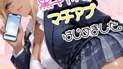 黒ギャル、マチアプはじめました。 【sacraちゃん】