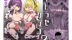 ネトラセクラブ2 アナル舐めの天才とフェラチオの天才 【んほぉおおおぉおおおおおおおっおっ】
