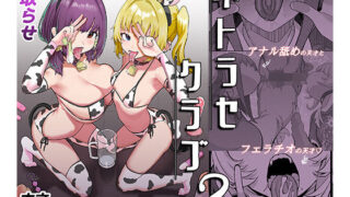 ネトラセクラブ2 アナル舐めの天才とフェラチオの天才 【んほぉおおおぉおおおおおおおっおっ】