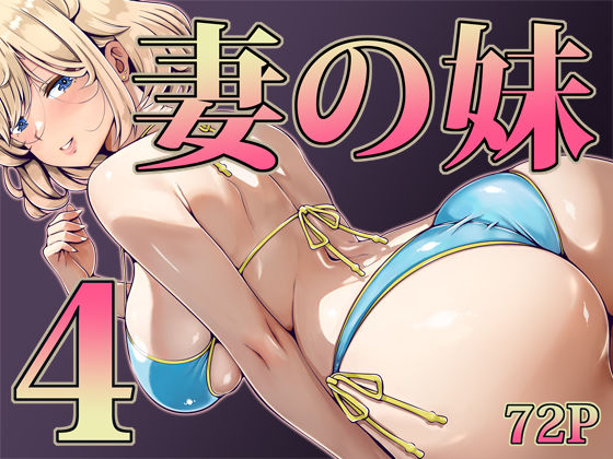 妻の妹4 【寝夢猫】