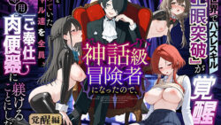 異世界でハズレスキル『上限突破』が覚醒し、神話級冒険者となったので、僕を虐めていたギャル達を全員、僕専用ご奉仕肉便器に躾けることにした。【覚醒編】 【妄想体験コミック@MTコミック】