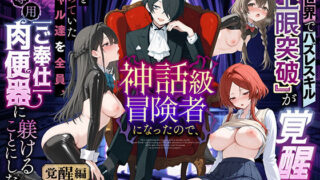 異世界でハズレスキル『上限突破』が覚醒し、神話級冒険者となったので、僕を虐めていたギャル達を全員、僕専用ご奉仕肉便器に躾けることにした。【覚醒編】 【妄想体験コミック@MTコミック】