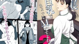 店長って、巨乳でちょっとMですよね？2 【多摩豪】