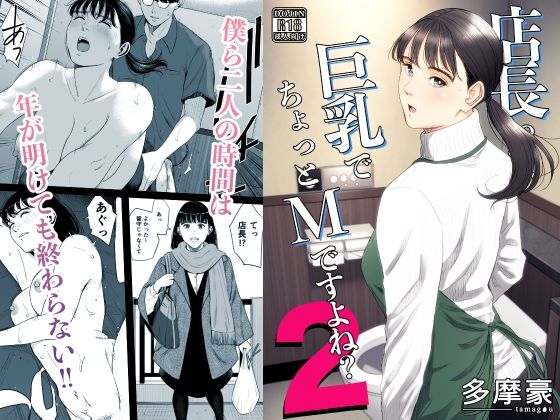 店長って、巨乳でちょっとMですよね？2 【多摩豪】