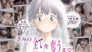 きみの全てを奪うまで ‐総集完全版‐ 【たことかいと】