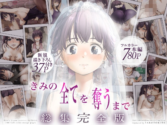 きみの全てを奪うまで ‐総集完全版‐ 【たことかいと】