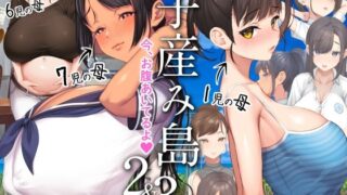 子産み島2＆3〜今、お腹あいてるよ〜 【青水庵】