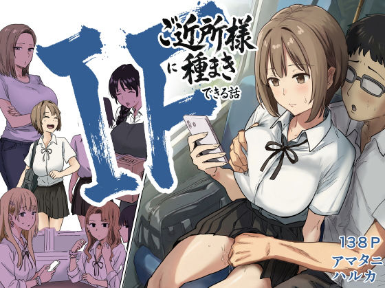 IF:ご近所様に種まきできる世界線の話  〜昔なじみ同級生の場合〜 【アマタニハルカ】